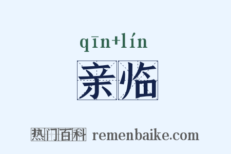 亲临是什么意思的图片
